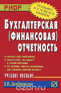 Скачать книгу "Бухгалтерская (финансовая) отчетность, Е. Н. Домбровская"