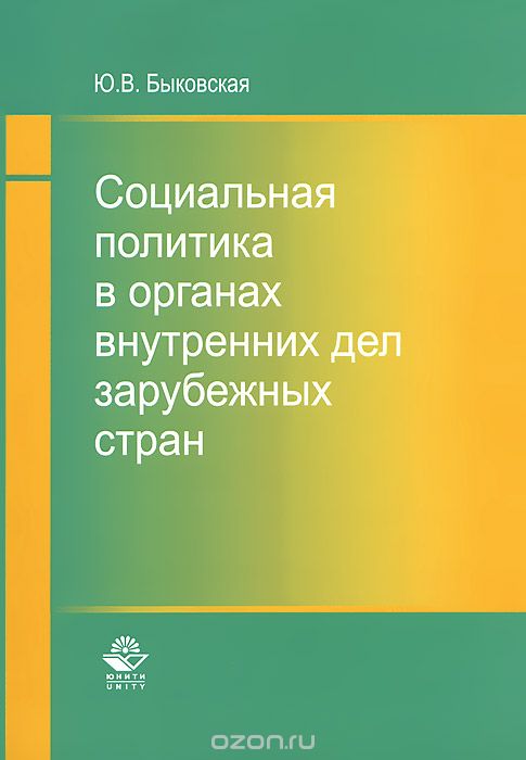 Скачать книгу "Социальная политика в органах внутренних дел зарубежных стран, Ю. В. Быковская"