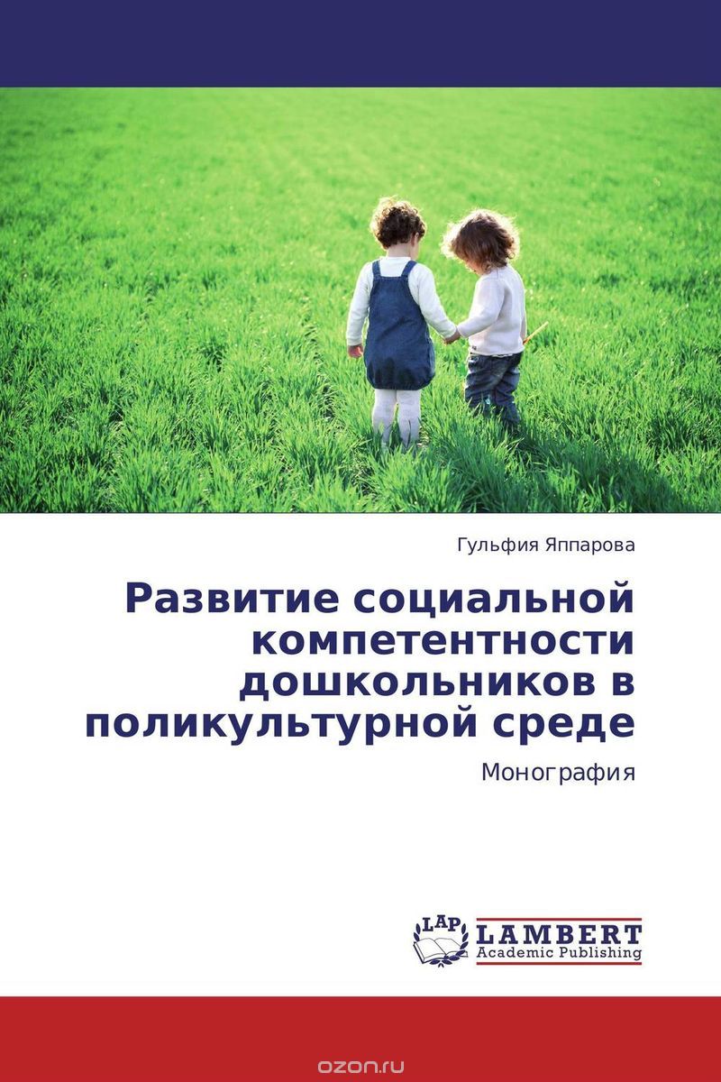 Развитие социальной компетентности дошкольников в поликультурной среде, Гульфия Яппарова
