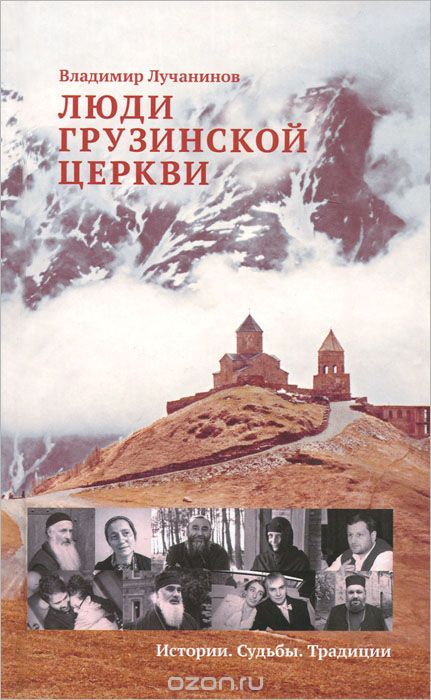 Скачать книгу "Люди Грузинской Церкви. Истории. Судьбы. Традиции, Владимир Лучанинов"