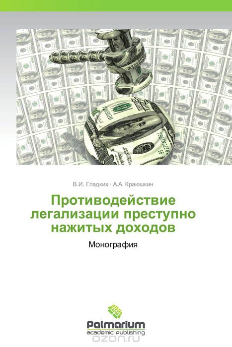 Скачать книгу "Противодействие легализации преступно нажитых доходов, В.И. Гладких und А.А. Краюшкин"