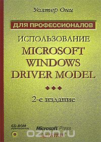 Скачать книгу "Использование Microsoft Windows Driver Model (+ CD-ROM), Уолтер Они"