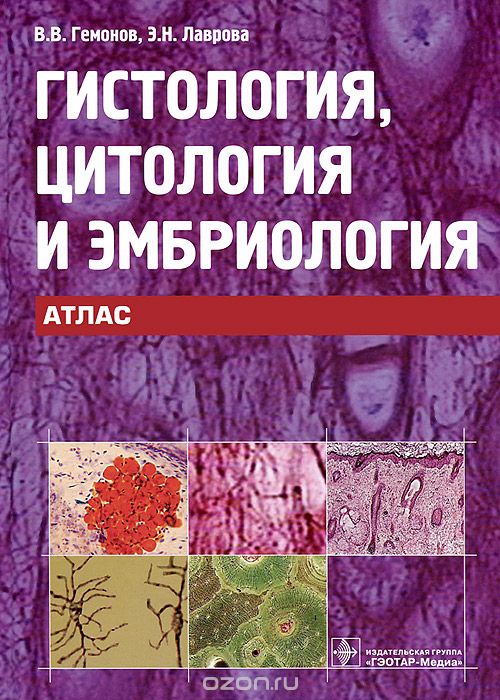 Гистология, цитология и эмбриология. Атлас, В. В. Гемонов, Э. Н. Лаврова