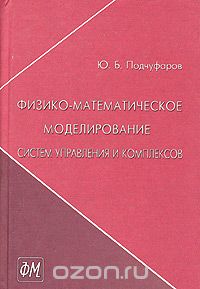Скачать книгу "Физико-математическое моделирование систем управления и комплексов, Ю. Б. Подчуфаров"
