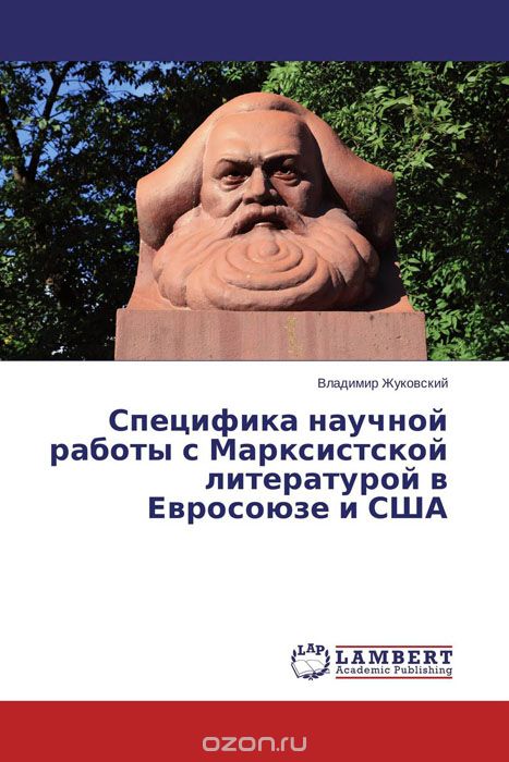 Специфика научной работы с Марксистской литературой в Евросоюзе и США, Владимир Жуковский