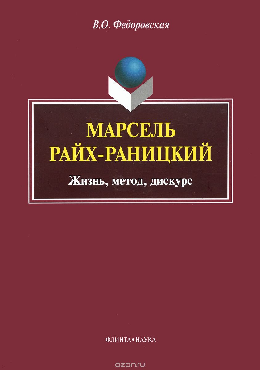 Скачать книгу "Марсель Райх-Раницкий. Жизнь, метод, дискурс, В. О. Федоровская"