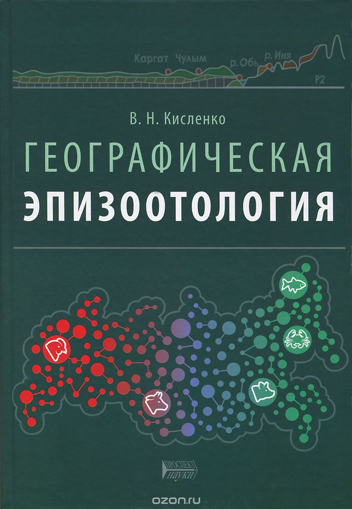 Географическая эпизоотология. Учебное пособие, В. Н. Кисленко