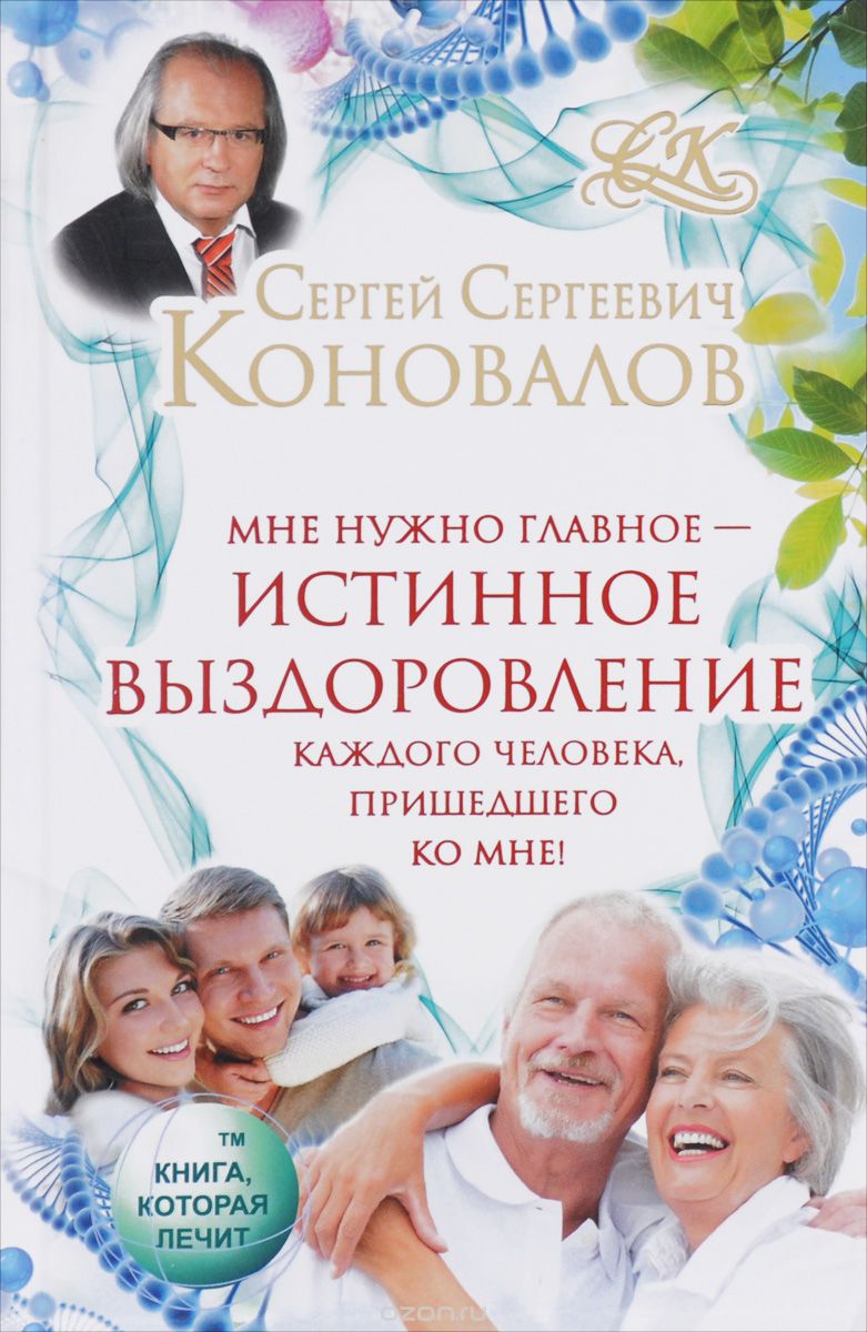 Скачать книгу "Мне нужно главное - истинное выздоровление каждого человека, пришедшего ко мне!, С. С. Коновалов"