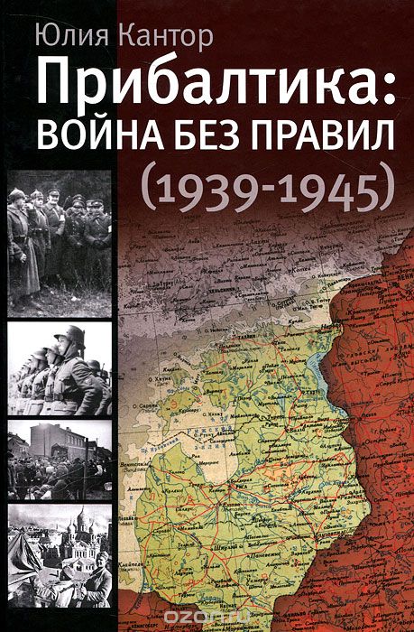 Прибалтика. Война без правил (1939-1945), Юлия Кантор