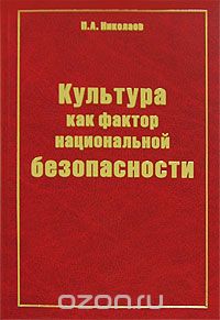Скачать книгу "Культура как фактор национальной безопасности, П. А. Николаев"