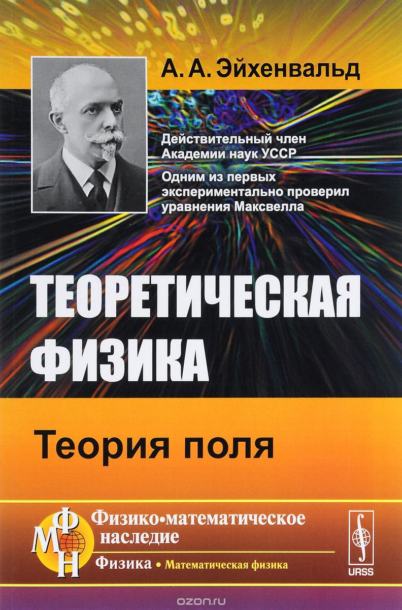 Скачать книгу "Теоретическая физика. Теория поля, А. А. Эйхенвальд"