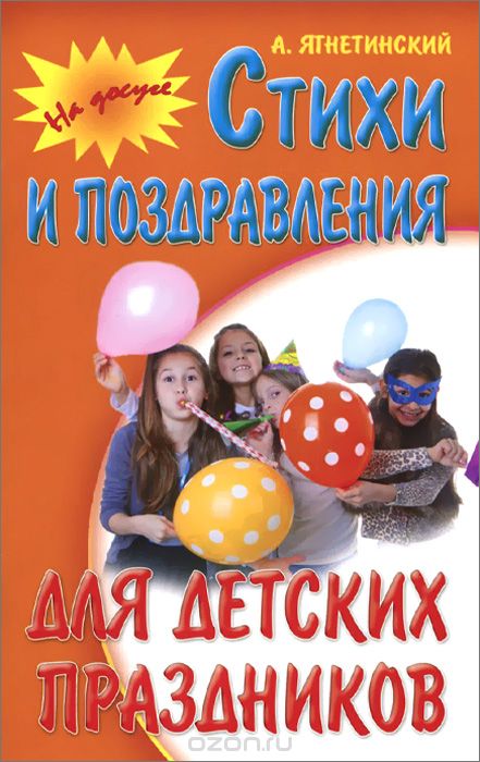 Стихи и поздравления для детских праздников, А. Ягнетинский