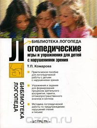 Скачать книгу "Логопедические игры и упражнения для детей с нарушениями зрения, Т. П. Комарова"