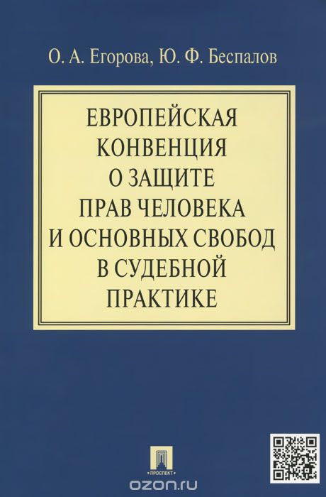 Скачать книгу "Европейская конвенция о защите прав человека и основных свобод в судебной практике, О. А. Егорова, Ю. Ф. Беспалов"