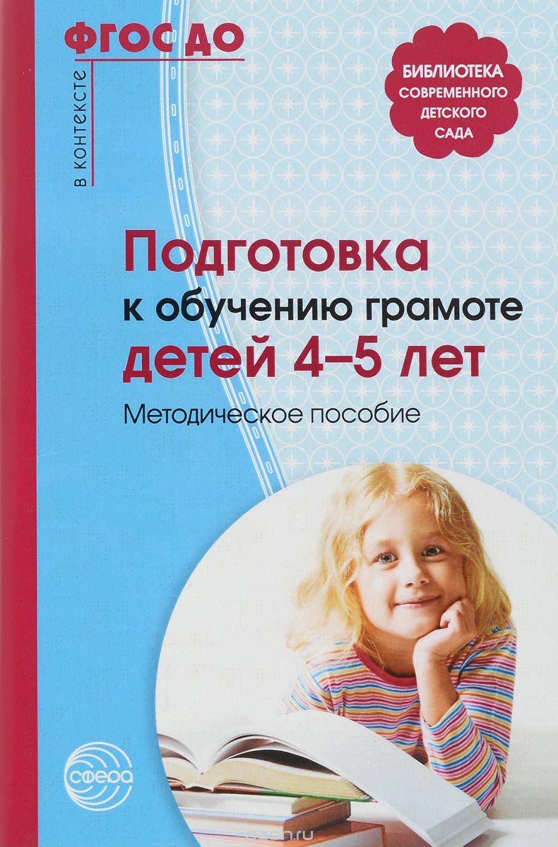 Скачать книгу "Подготовка к обучению грамоте детей 4-5 лет. Методическое пособие, М. Д. Маханева"