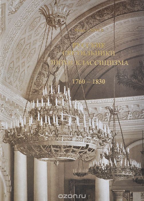 Скачать книгу "Русские светильники эпохи классицизма. 1760-1830, Игорь Сычев"