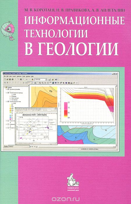 Скачать книгу "Информационные технологии в геологии, М. В. Коротаев, Н. В. Правикова, А. В. Аплеталин"