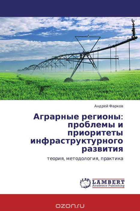 Скачать книгу "Аграрные регионы: проблемы и приоритеты инфраструктурного развития, Андрей Фарков"