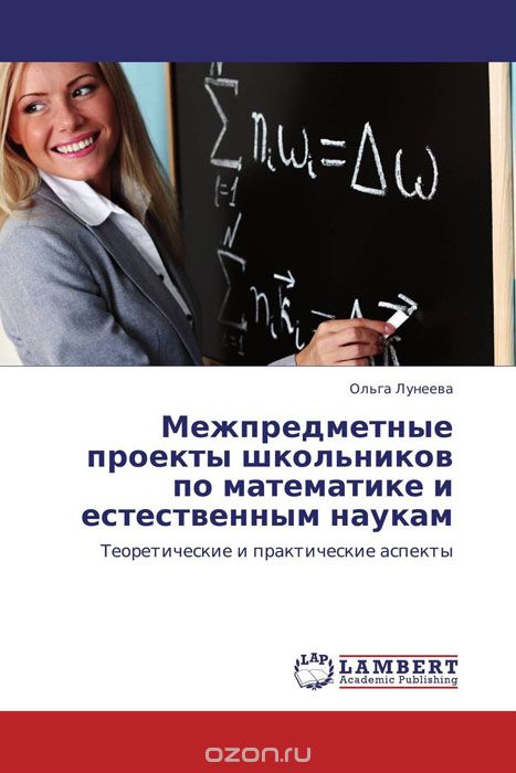 Межпредметные проекты школьников по математике и естественным наукам, Ольга Лунеева