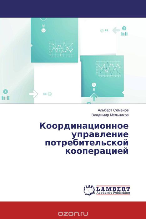 Скачать книгу "Координационное управление потребительской кооперацией, Альберт Семенов und Владимир Мельников"