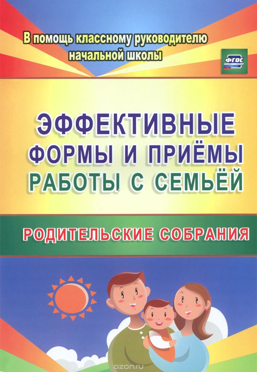 Скачать книгу "Эффективные формы и приемы работы с семьей. Родительские собрания, С. Е. Матушкина"