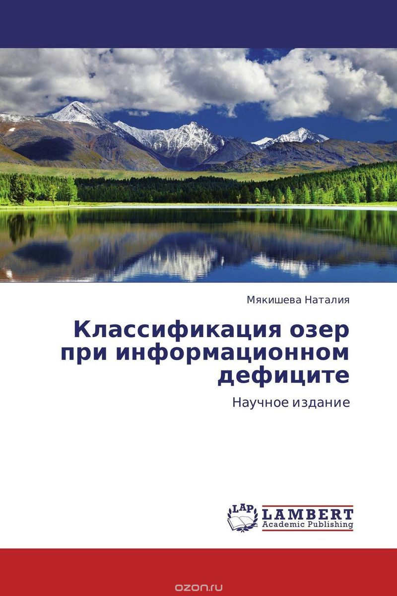 Скачать книгу "Классификация озер при информационном дефиците, Мякишева Наталия"