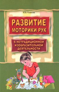 Скачать книгу "Развитие моторики рук в нетрадиционной изобразительной деятельности, Ю. В. Рузанова"