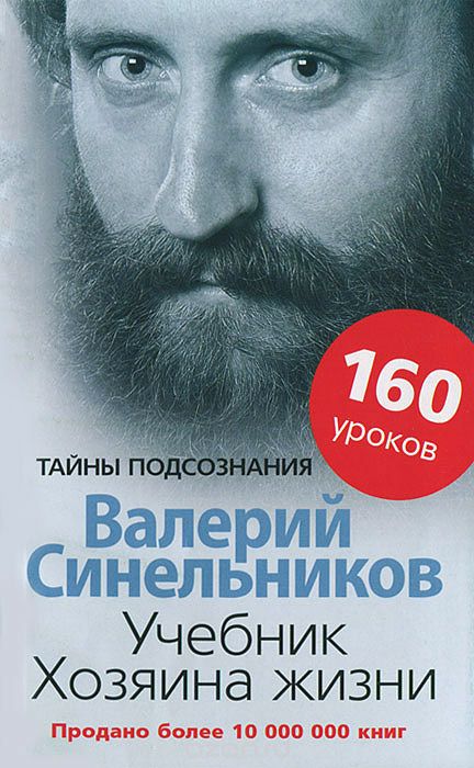 Скачать книгу "Учебник Хозяина жизни. 160 уроков, Валерий Синельников"