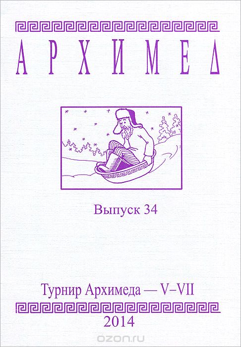 Архимед. Турнир Архимеда - V-VII. Выпуск 34