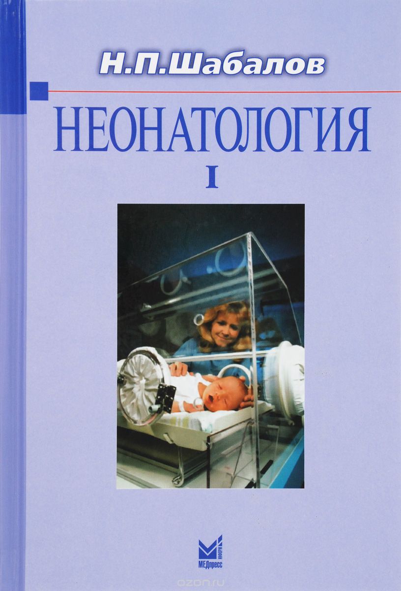 Скачать книгу "Неонатология. Учебное пособие. В 2 томах. Том 1, Н. П. Шабалов"