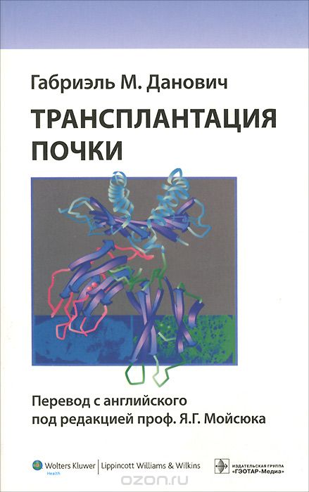 Скачать книгу "Трансплантация почки, Габриэль М. Данович"