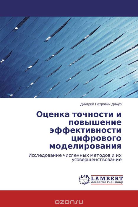 Скачать книгу "Оценка точности и повышение эффективности цифрового моделирования, Диитрий Петрович Дижур"