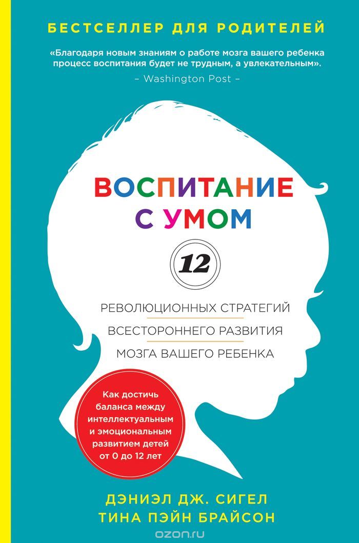 Скачать книгу "Воспитание с умом. 12 революционных стратегий всестороннего развития мозга вашего ребенка, Дэниэл Сигел, Тина Брайсон"
