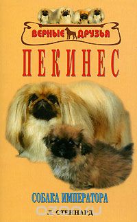 Скачать книгу "Пекинес. Собака императора, Л. Стеннард"