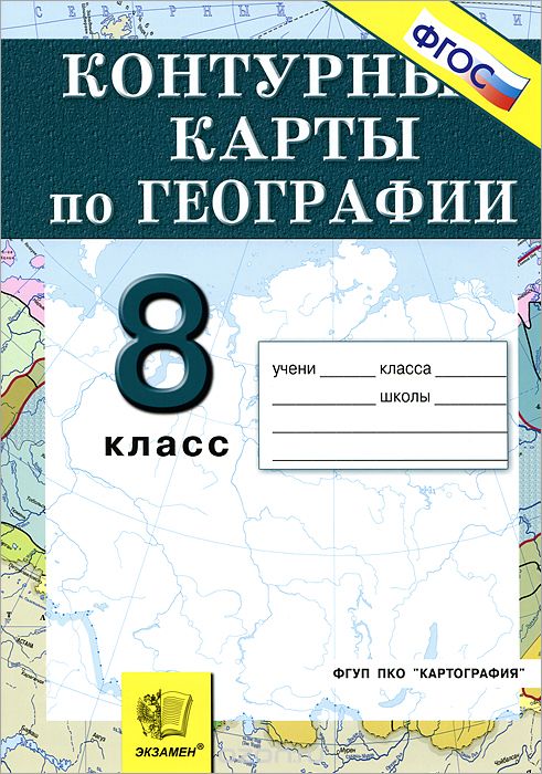 Скачать книгу "География. 8 класс. Россия. Природа, население, хозяйство. Контурные карты"