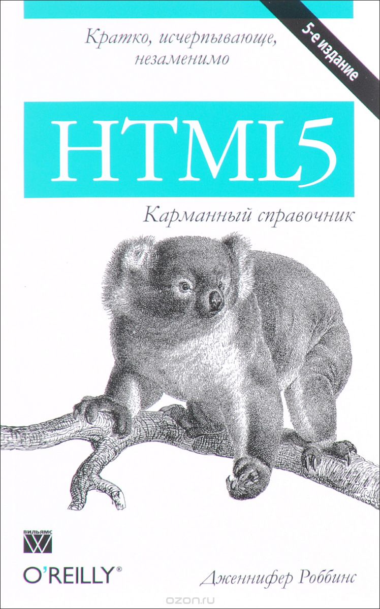 Скачать книгу "HTML5. Карманный справочник, Дженнифер Роббинс"
