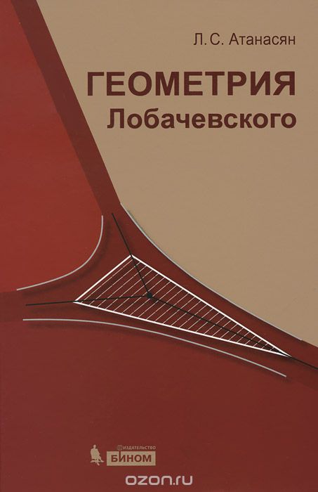Скачать книгу "Геометрия Лобачевского, Л. С. Атанасян"