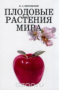Скачать книгу "Плодовые растения мира, В. Л. Витковский"