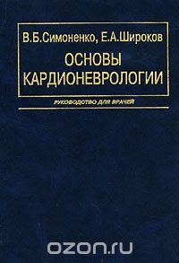 Скачать книгу "Основы кардионеврологии, В. Б. Симоненко, Е. А. Широков"