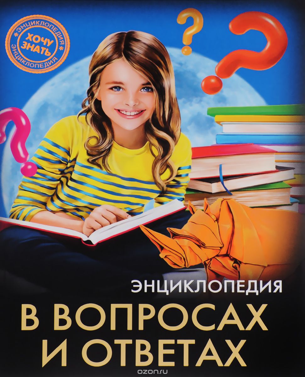 Скачать книгу "Энциклопедия в вопросах и ответах, Оксана Балуева"