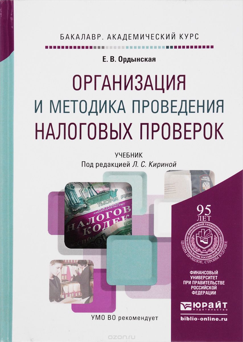 Скачать книгу "Организация и методика проведения налоговых проверок. Учебник, Е. В. Ордынская"