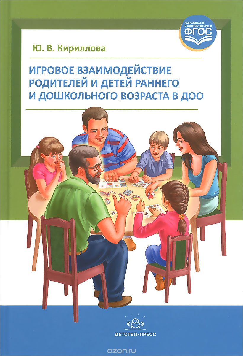 Скачать книгу "Игровое взаимодействие родителей и детей раннего и дошкольного возраста в ДОО, Ю. В. Кириллова"
