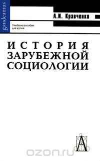 Скачать книгу "История зарубежной социологии, А. И. Кравченко"
