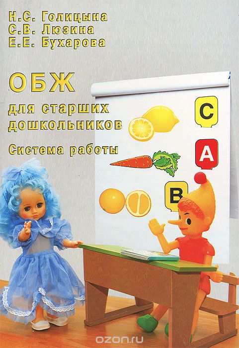 Скачать книгу "ОБЖ для старших дошкольников. Система работы, Н. С. Голицына, С. В. Люзина, Е. Е. Бухарова"