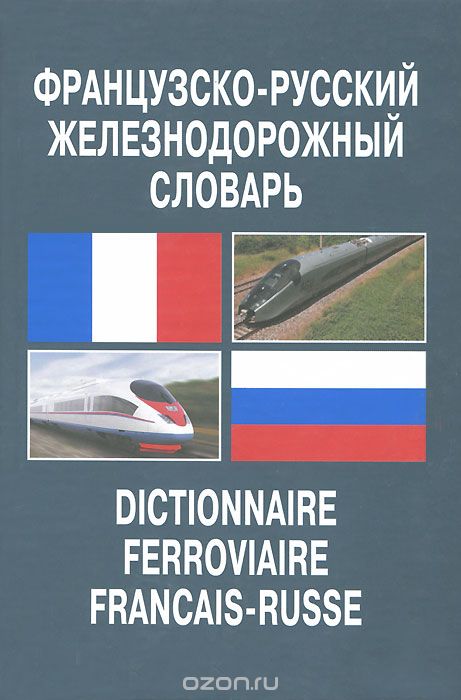 Скачать книгу "Французско-русский железнодорожный словарь"