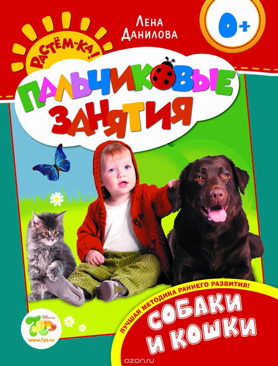 Скачать книгу "Собаки и кошки. Пальчиковые занятия, Лена Данилова"