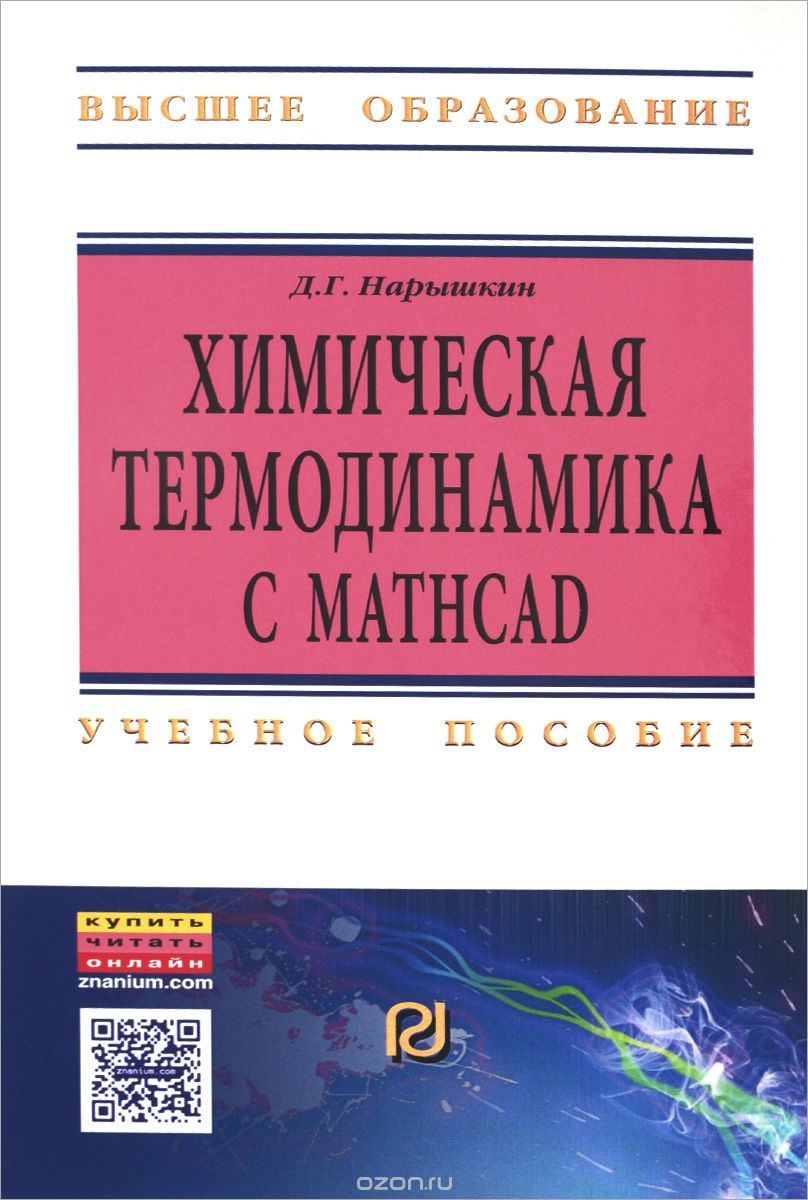 Скачать книгу "Химическая термодинамика с Mathcad. Расчетные задачи. Учебное пособие, Д. Г. Нарышкин"