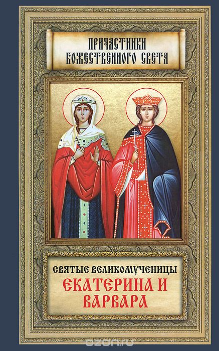 Скачать книгу "Святые великомученицы Екатерина и Варвара"