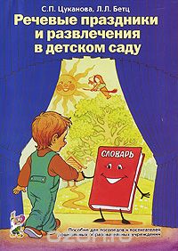 Скачать книгу "Речевые праздники и развлечения в детском саду, С. П. Цуканова, Л. Л. Бетц"