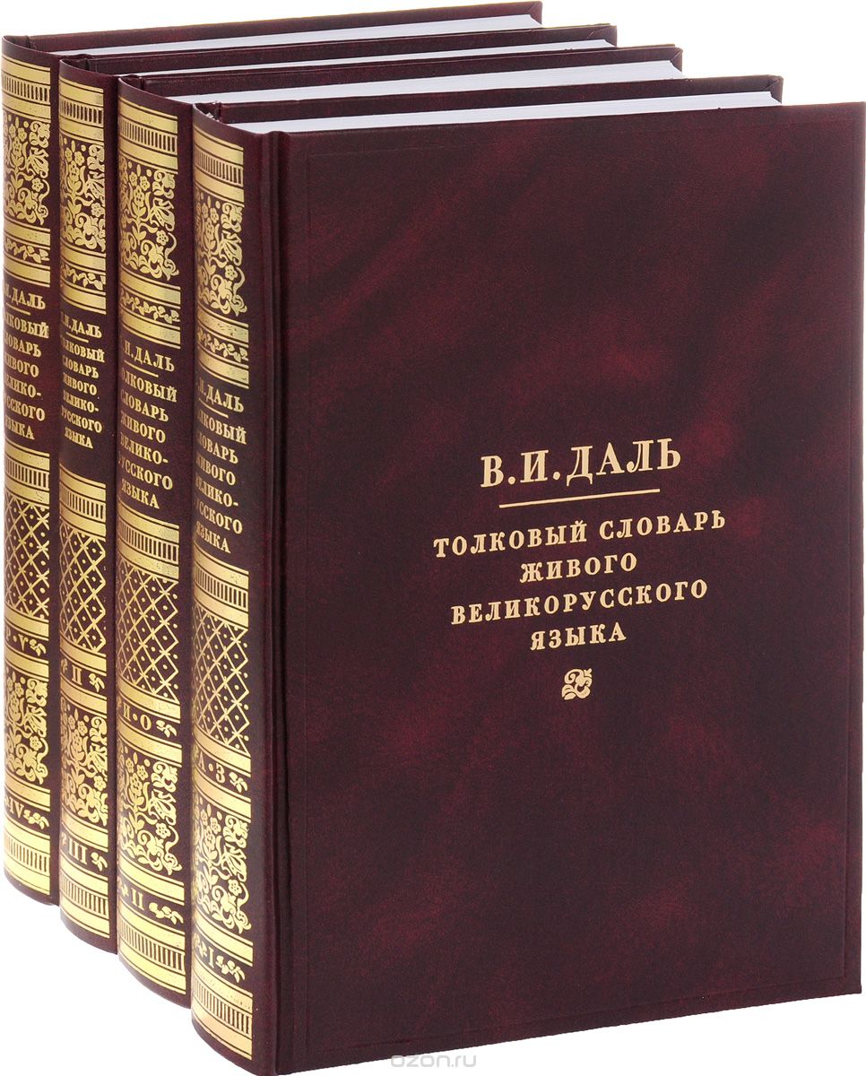 Скачать книгу "Толковый словарь живого великорусского языка. В четырех томах. (комплект из 4 книг), В. И. Даль"